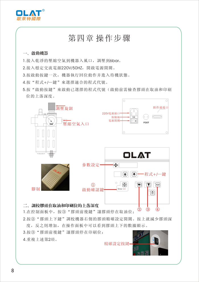 OLAT歐萊特移印機系列操作手冊