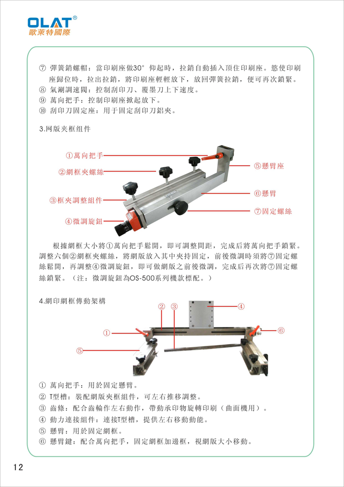 OLAT歐萊特平曲網(wǎng)印機(jī)系列操作手冊