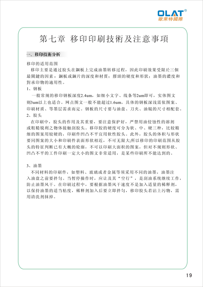 OLAT歐萊特移印機系列操作手冊