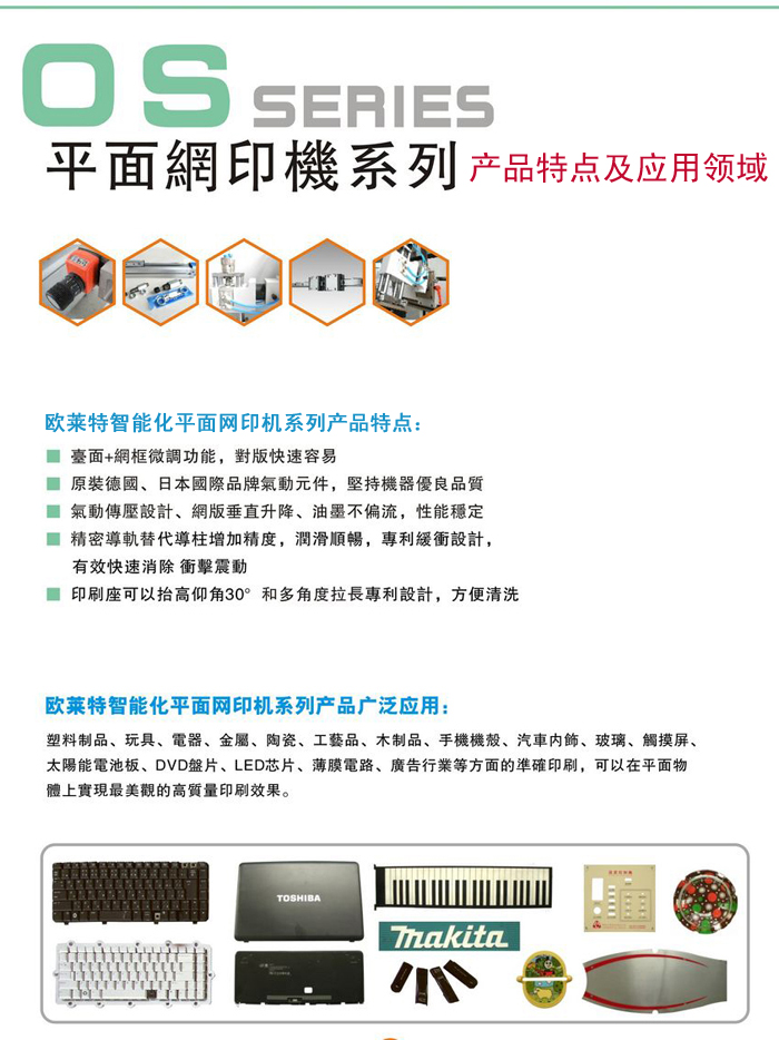 OLAT歐萊特平面網印機系列產品特點及應用領域