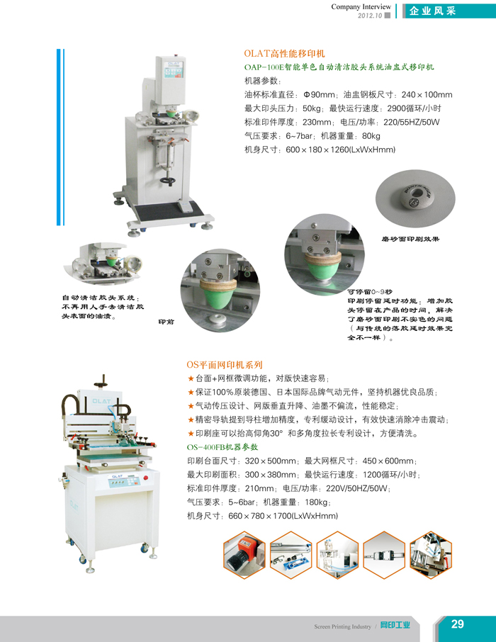 專注創(chuàng)新智能化移印機(jī)、網(wǎng)印機(jī)/絲印機(jī)——?dú)W萊特國(guó)際（網(wǎng)印工業(yè)雜志報(bào)道）