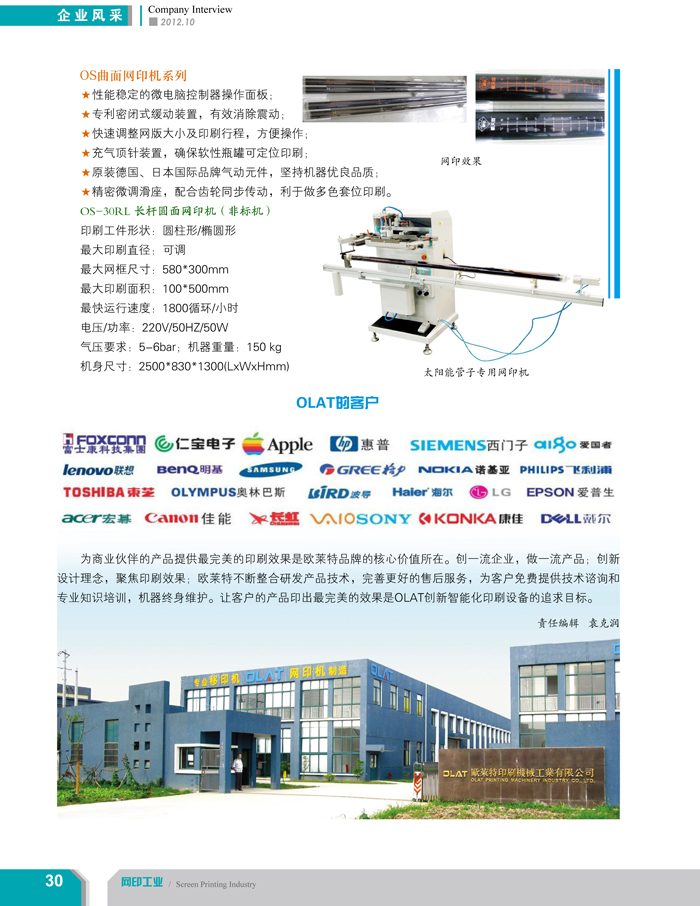 專注創(chuàng)新智能化移印機、網(wǎng)印機/絲印機——歐萊特國際（網(wǎng)印工業(yè)雜志報道）